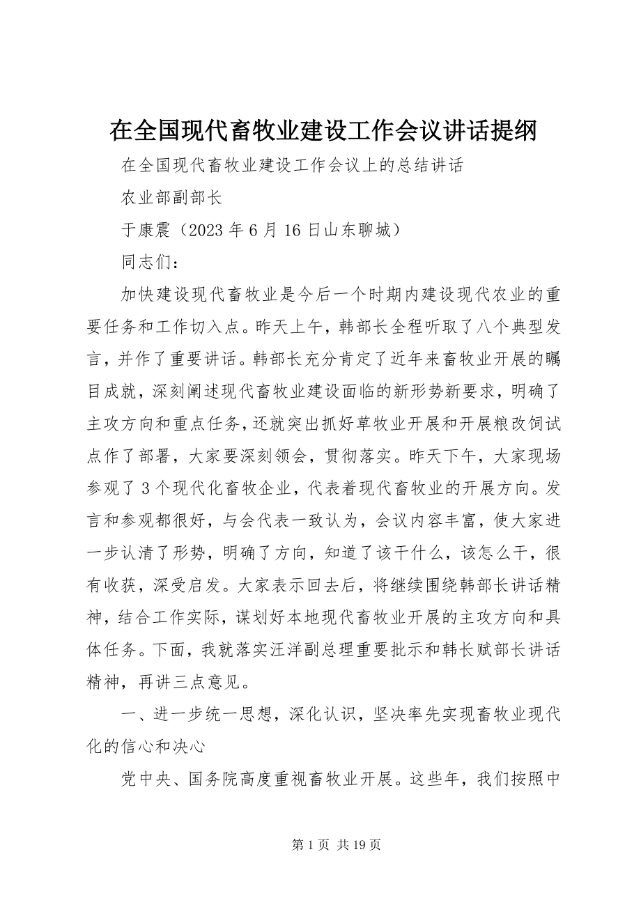 2023年在全国现代畜牧业建设工作会议致辞提纲.docx_第1页