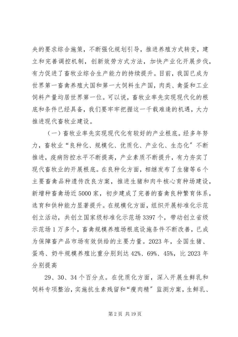 2023年在全国现代畜牧业建设工作会议致辞提纲.docx_第2页