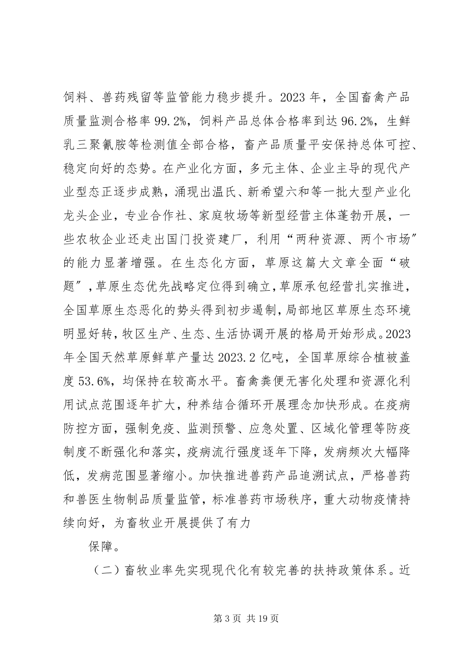 2023年在全国现代畜牧业建设工作会议致辞提纲.docx_第3页