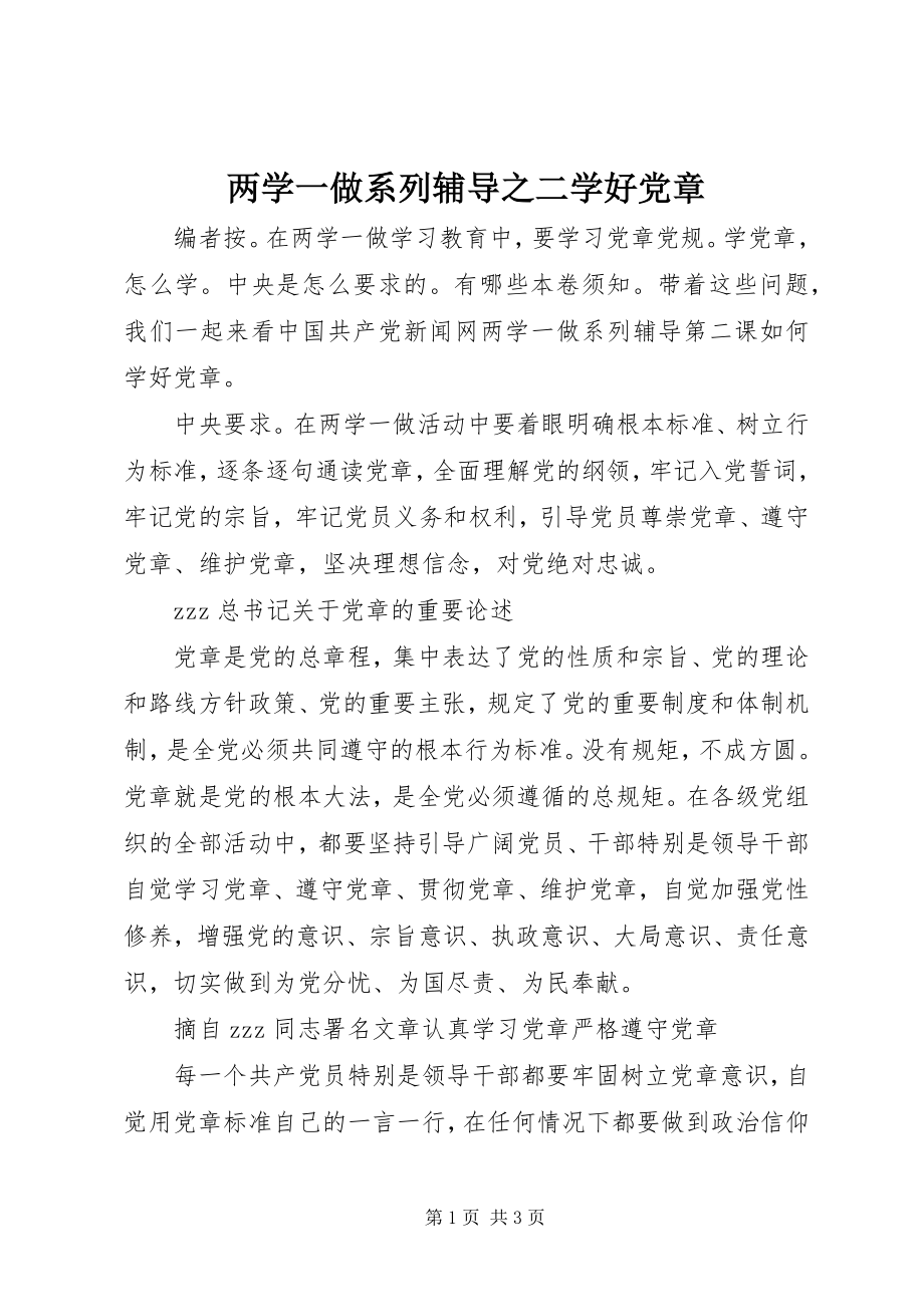 2023年两学一做系列辅导之二学好党章.docx_第1页