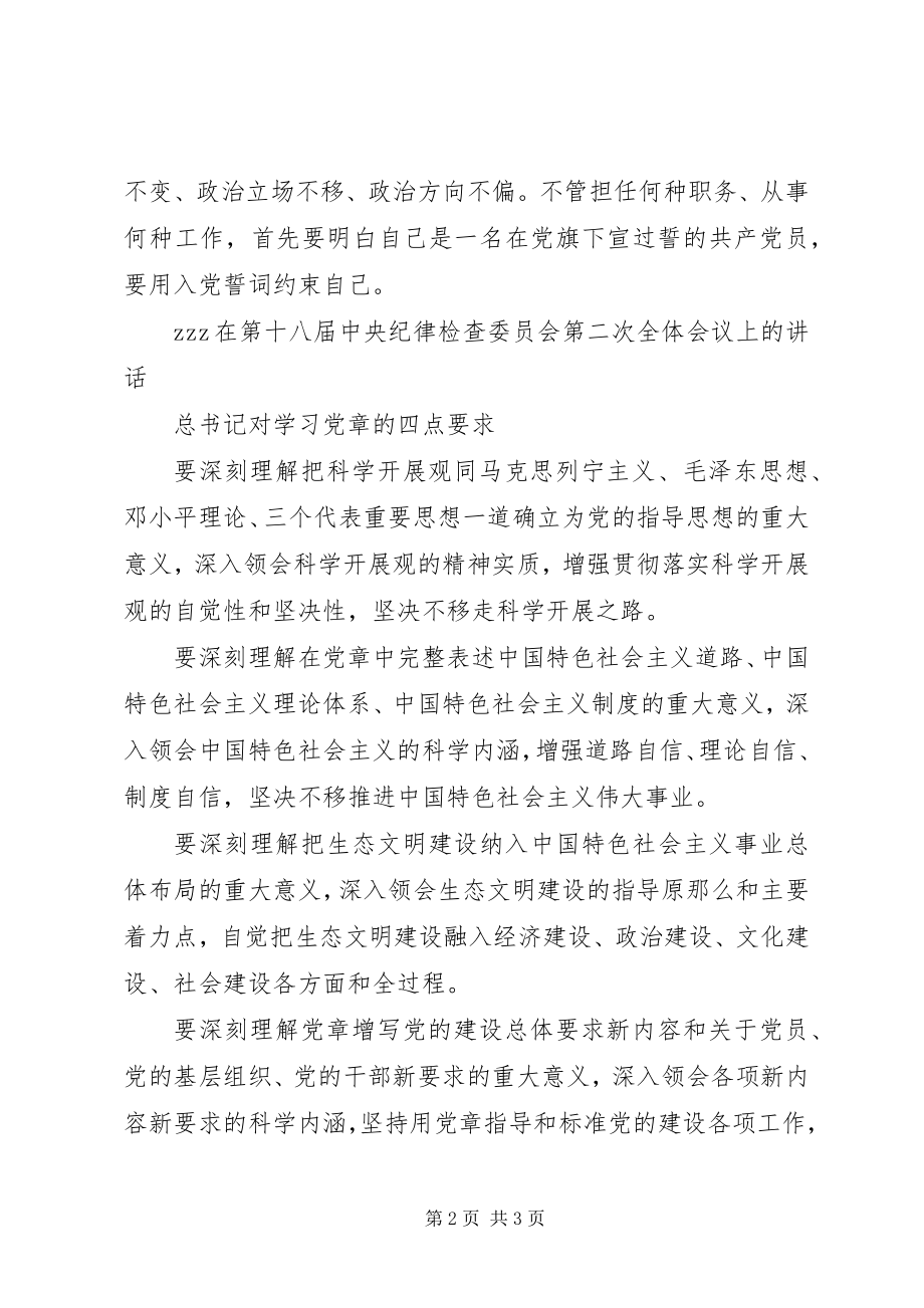 2023年两学一做系列辅导之二学好党章.docx_第2页