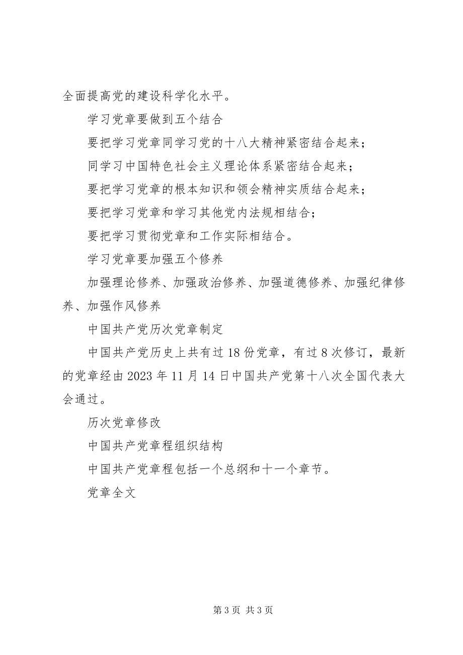 2023年两学一做系列辅导之二学好党章.docx_第3页