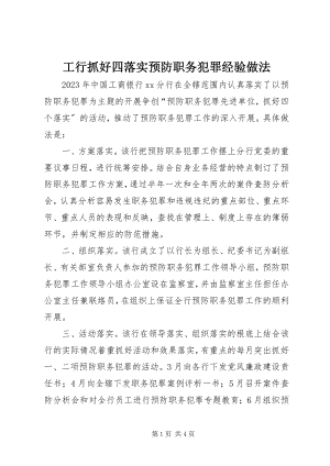 2023年工行抓好四落实预防职务犯罪经验做法.docx