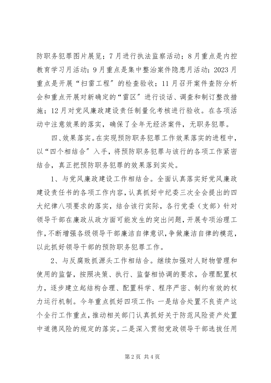 2023年工行抓好四落实预防职务犯罪经验做法.docx_第2页