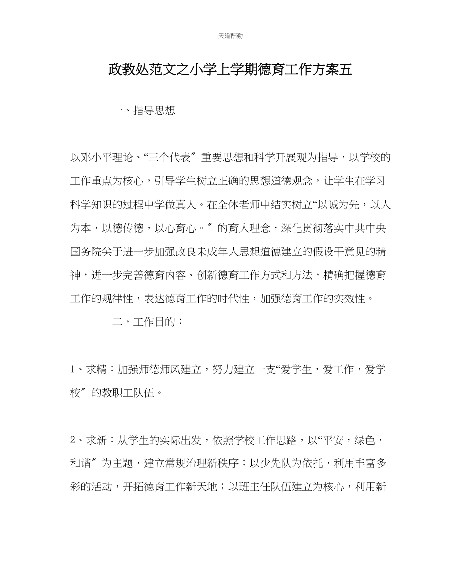 2023年政教处小学上学期德育工作计划五.docx_第1页