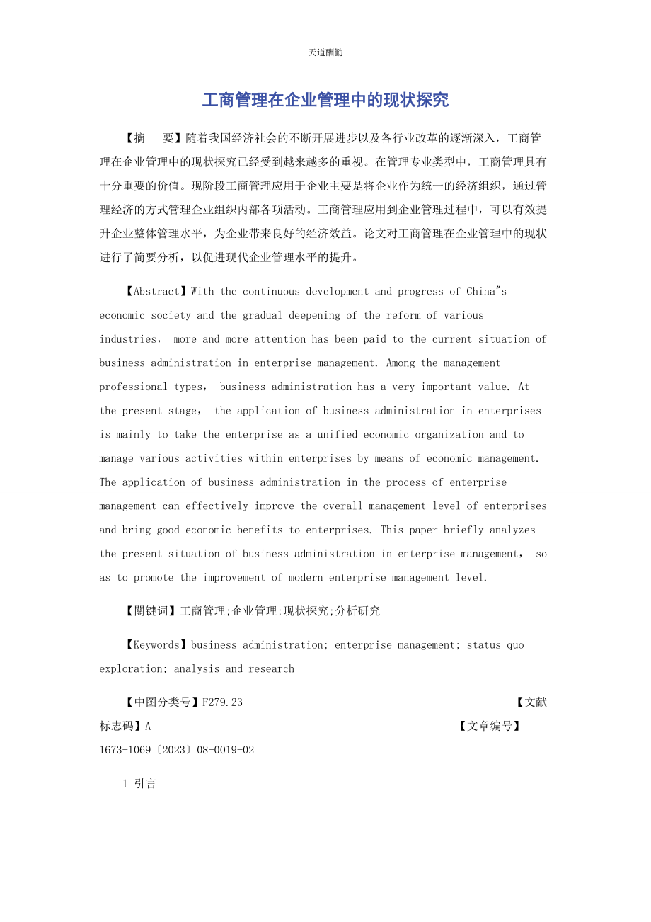 2023年工商管理在企业管理中的现状探究范文.docx_第1页