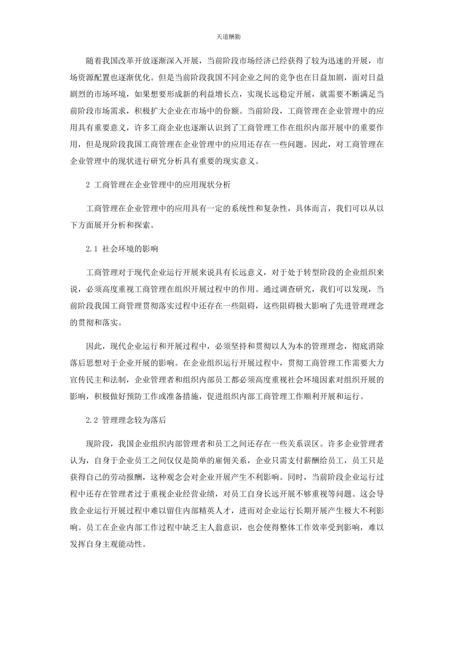 2023年工商管理在企业管理中的现状探究范文.docx_第2页