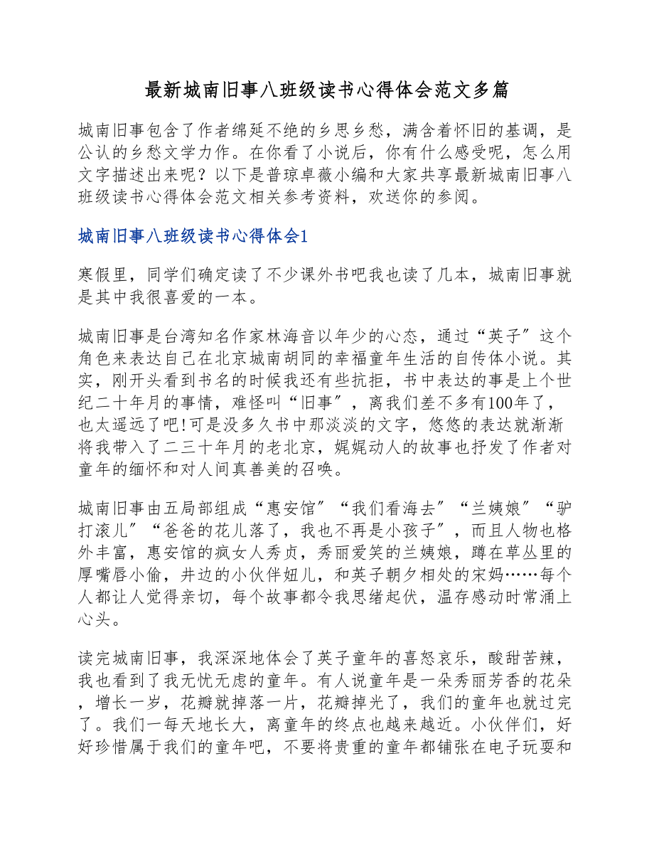 2023年城南旧事八年级读书心得体会.docx_第1页