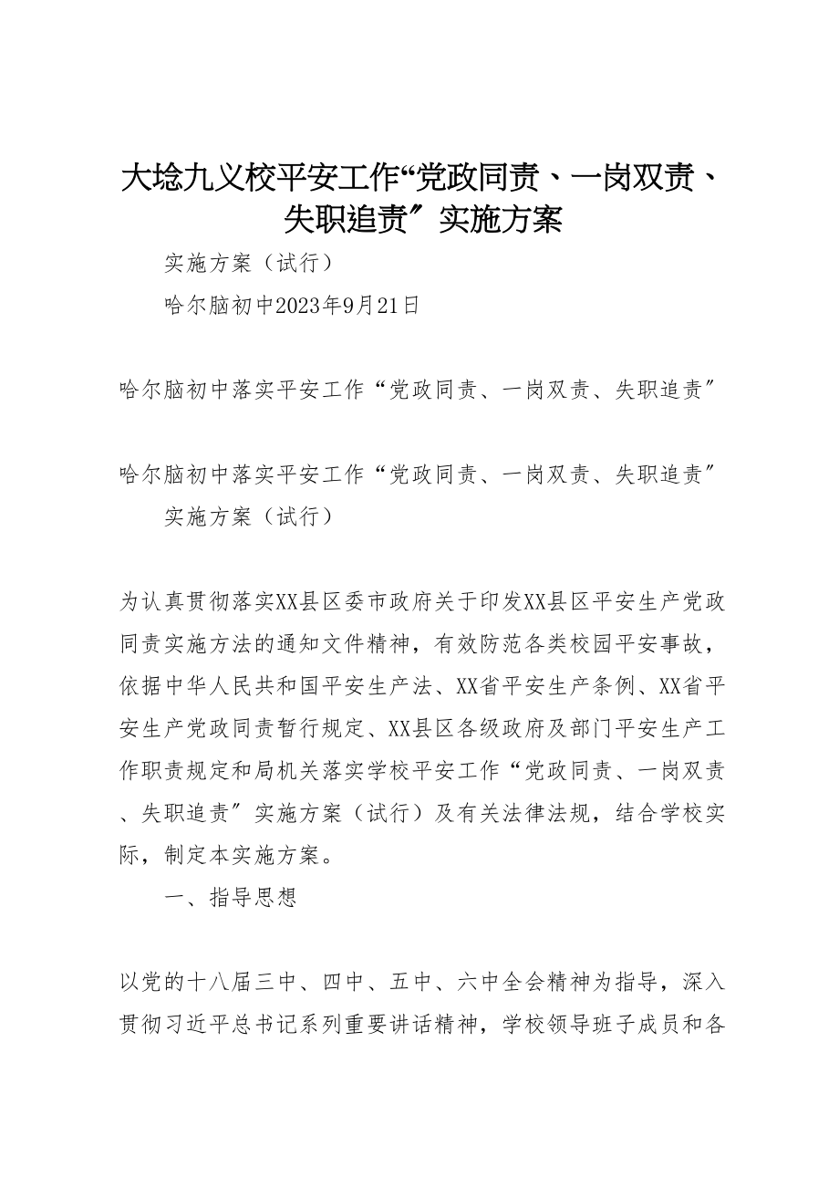 2023年大埝九义校安全工作党政同责一岗双责失职追责实施方案 4.doc_第1页