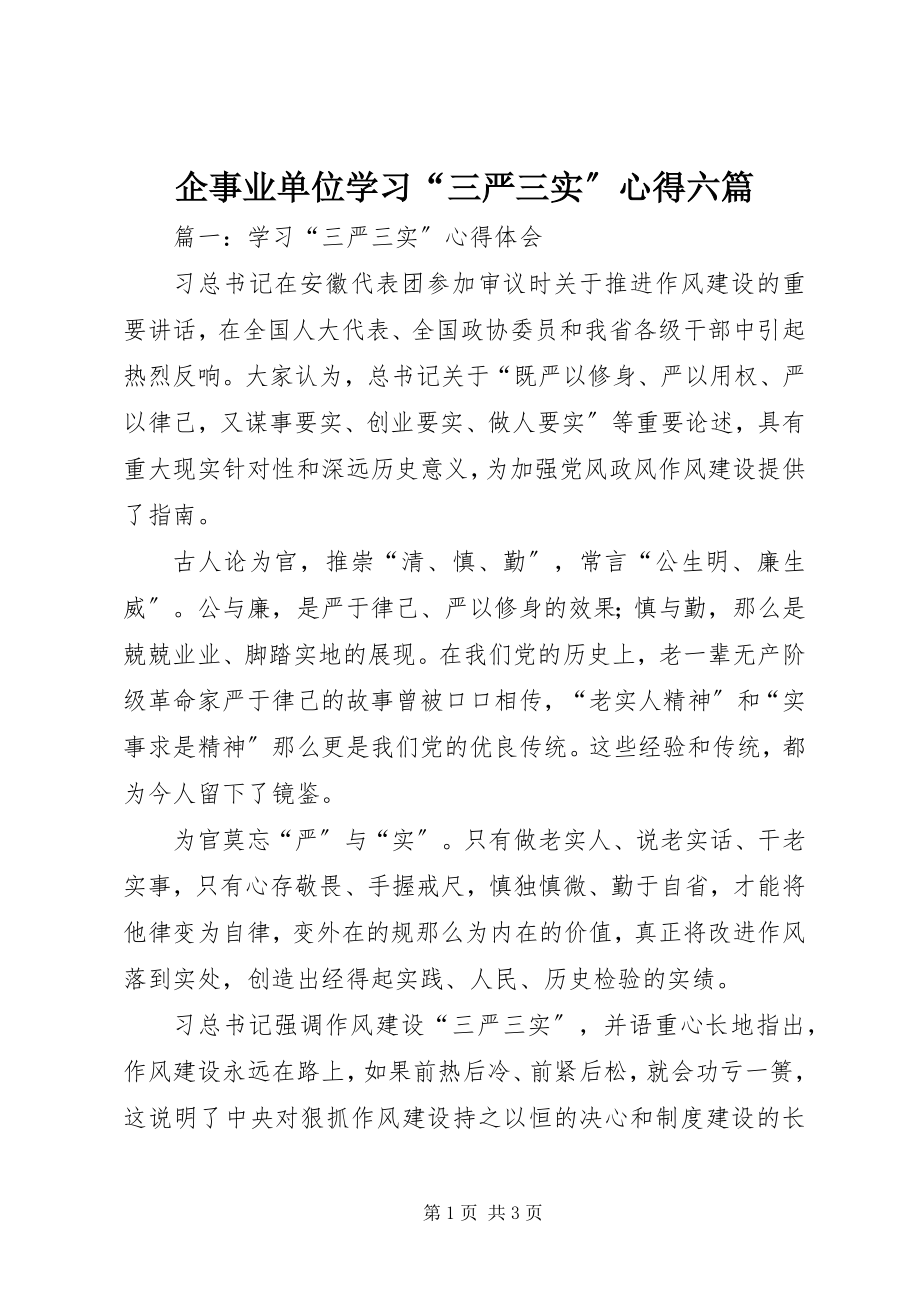 2023年企事业单位学习“三严三实”心得六篇.docx_第1页