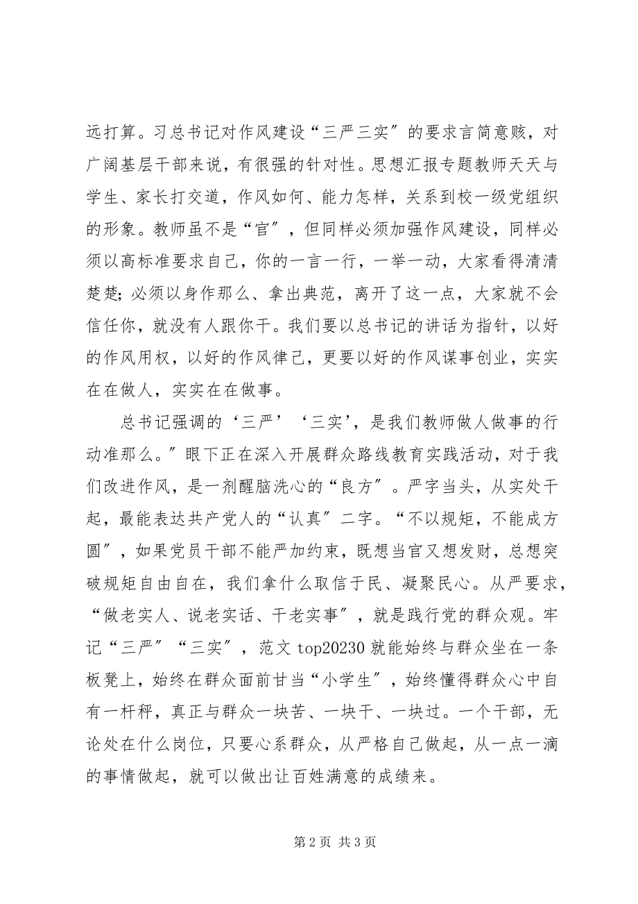 2023年企事业单位学习“三严三实”心得六篇.docx_第2页