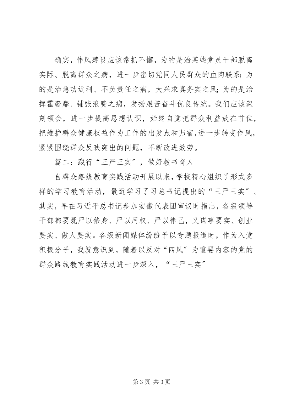 2023年企事业单位学习“三严三实”心得六篇.docx_第3页