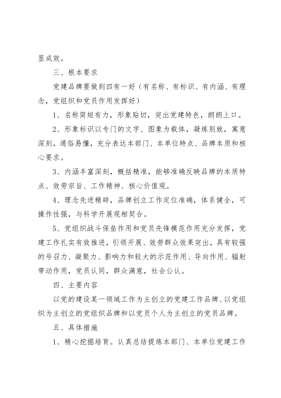 2023年党支部品牌建设方案精选多篇.docx_第2页