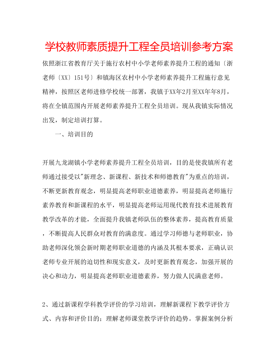 2023年学校教师素质提升工程全员培训计划.docx_第1页