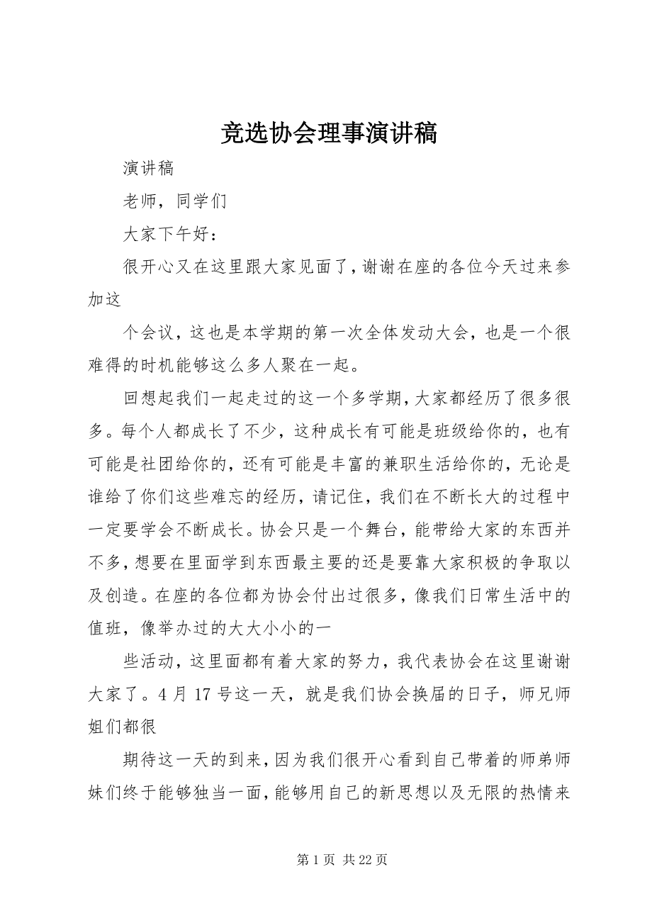 2023年竞选协会理事演讲稿.docx_第1页