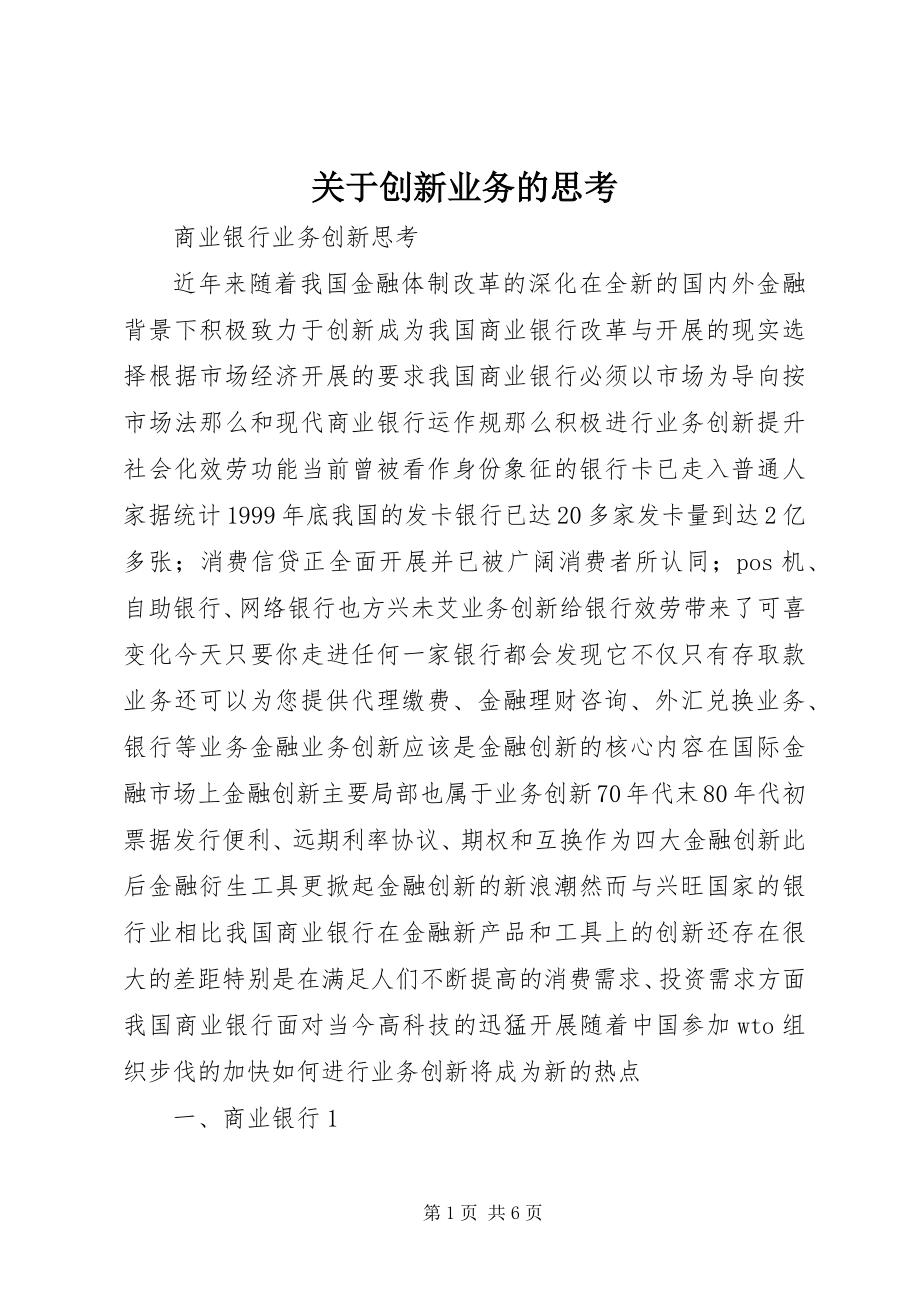 2023年创新业务的思考.docx_第1页