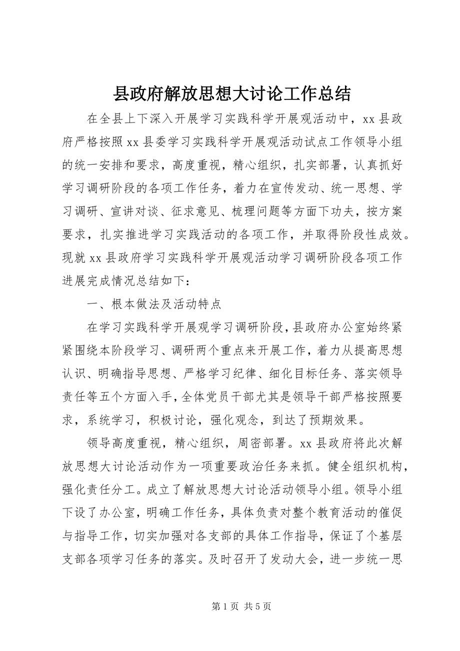 2023年县政府解放思想大讨论工作总结.docx_第1页