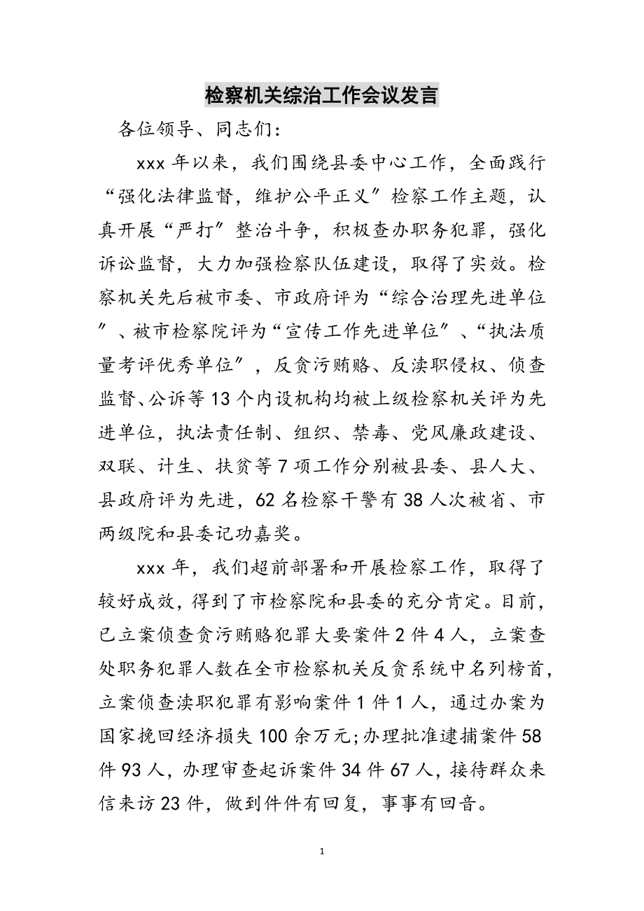 2023年检察机关综治工作会议发言范文.doc_第1页