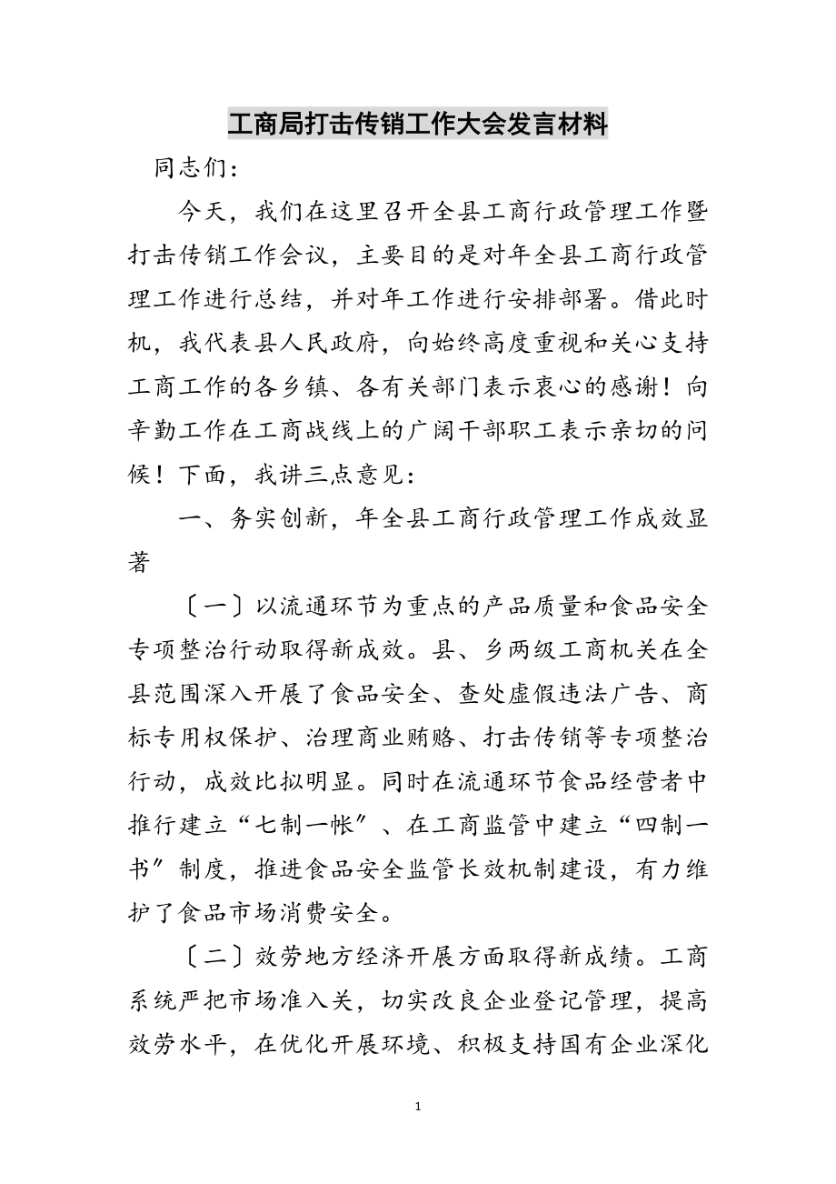 2023年工商局打击传销工作大会发言材料范文.doc_第1页