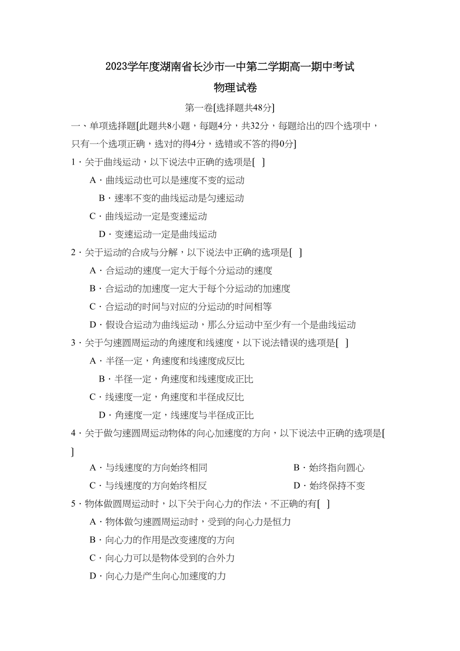 2023年度湖南省长沙市第二学期高一期中考试高中物理.docx_第1页