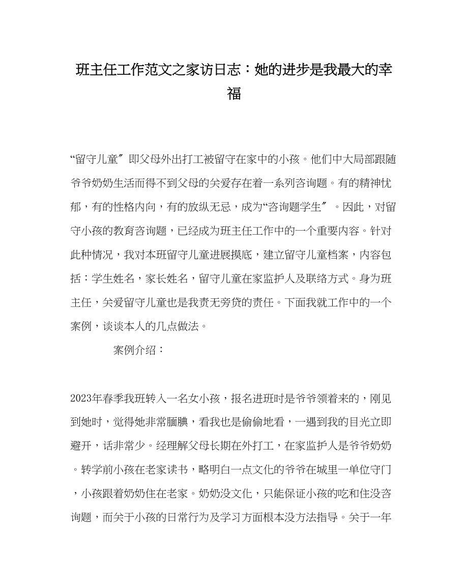 2023年班主任工作家访日志她的进步是我最大的幸福.docx_第1页