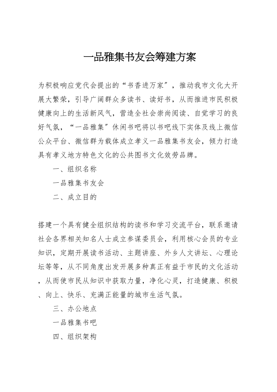 2023年一品雅集书友会筹建方案.doc_第1页