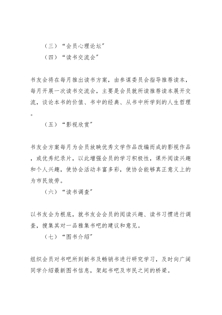 2023年一品雅集书友会筹建方案.doc_第3页