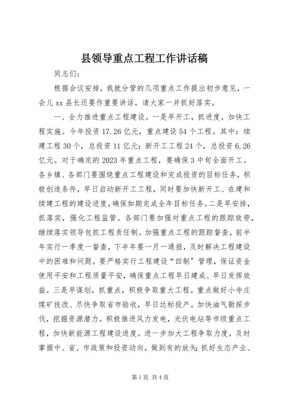 2023年县领导重点项目工作致辞稿.docx_第1页