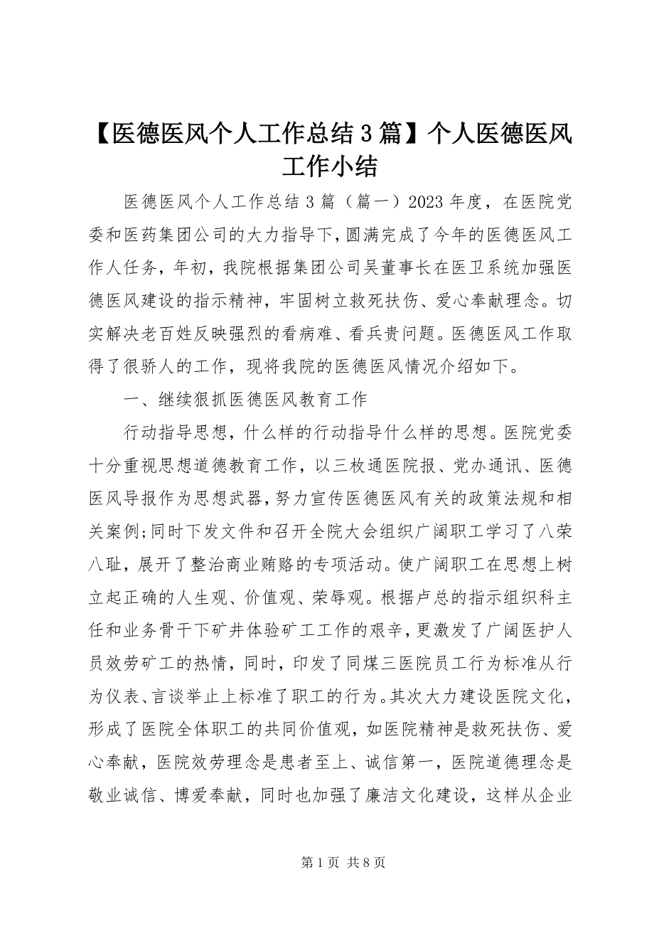 2023年医德医风个人工作总结3篇个人医德医风工作小结新编.docx_第1页