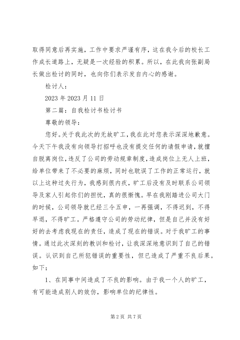 2023年先斩后奏自我检讨书.docx_第2页