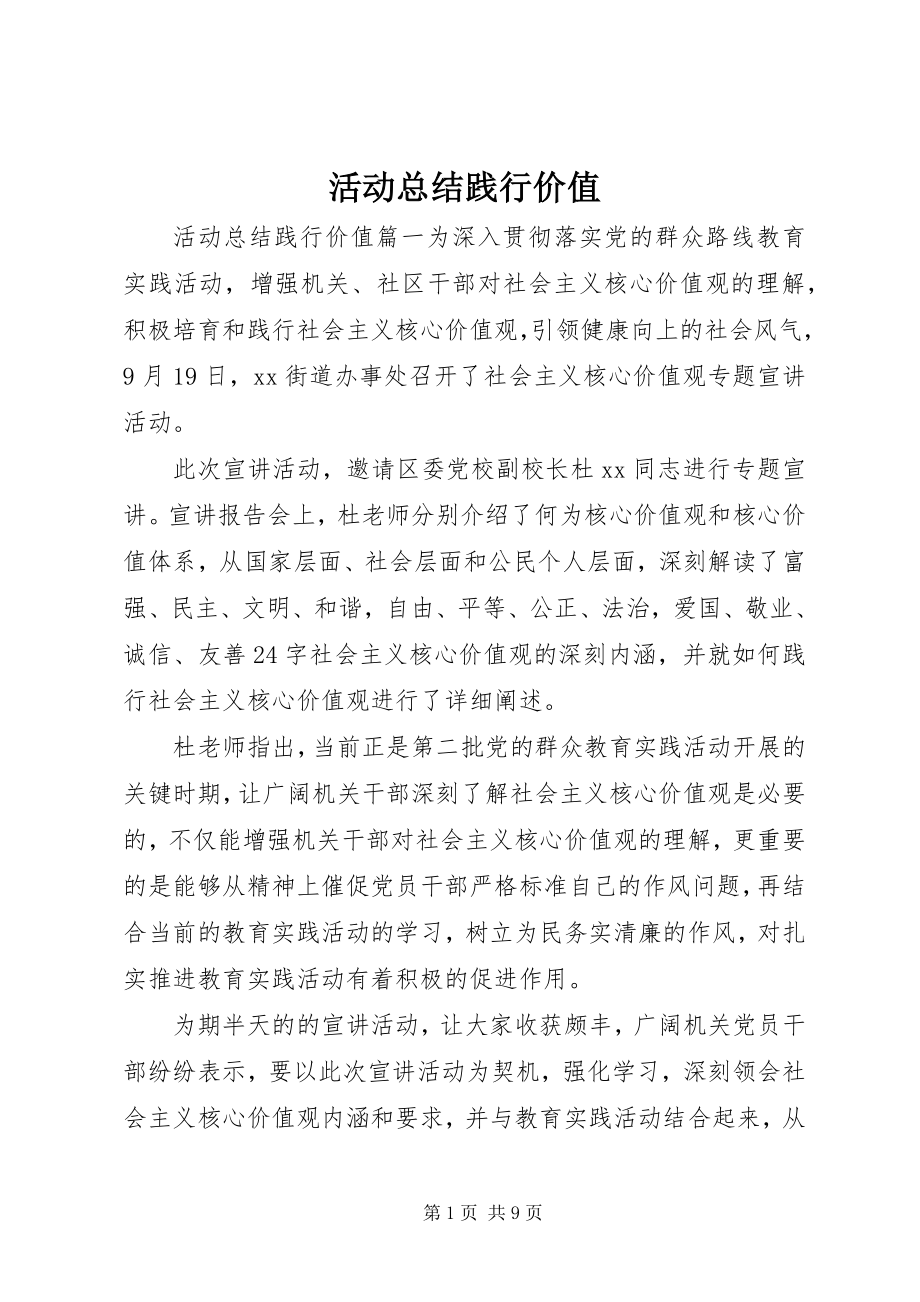 2023年活动总结践行价值.docx_第1页