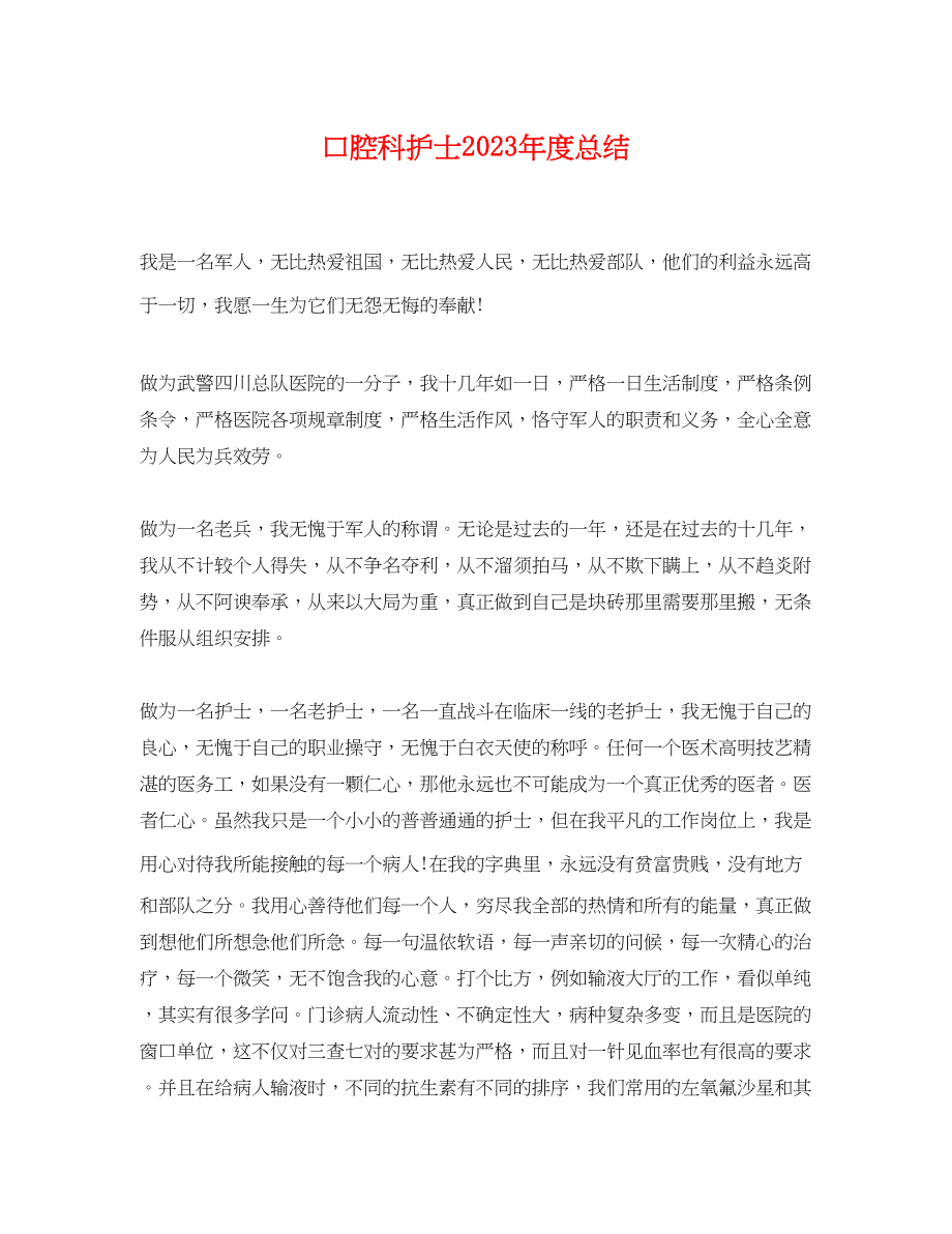 2023年口腔科护士度总结.docx_第1页