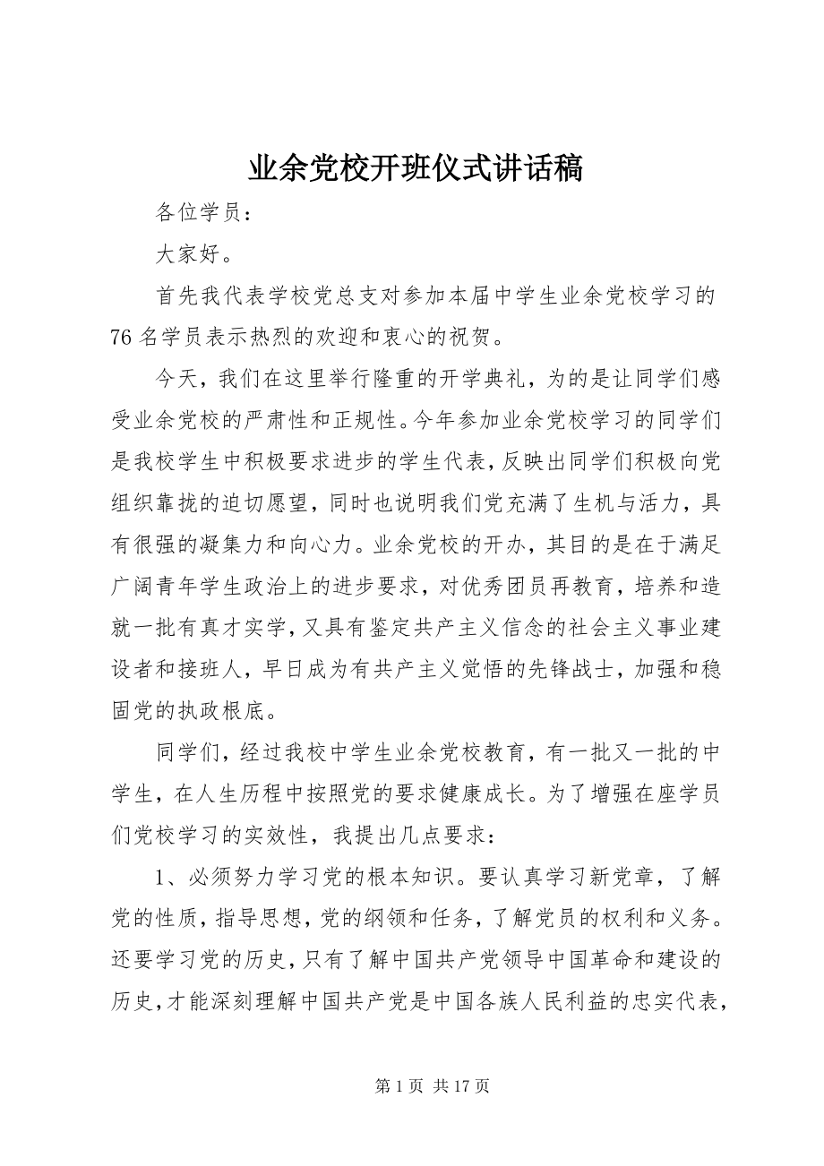 2023年业余党校开班仪式致辞稿.docx_第1页