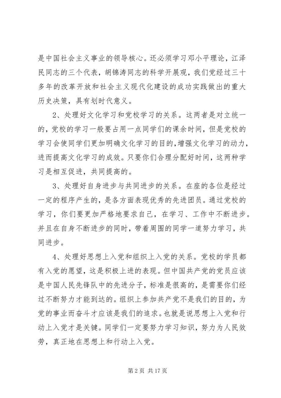 2023年业余党校开班仪式致辞稿.docx_第2页