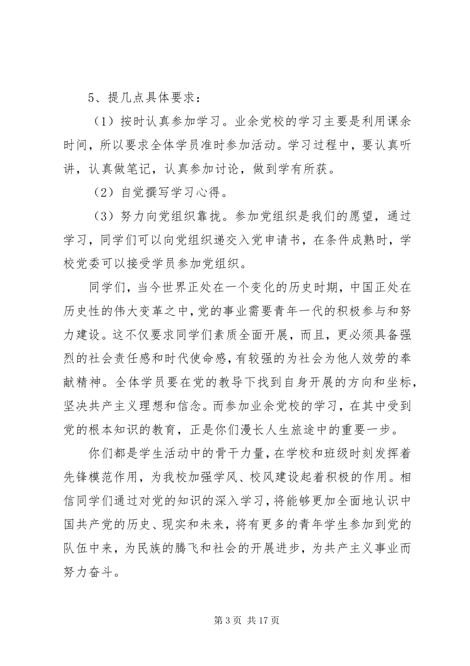 2023年业余党校开班仪式致辞稿.docx_第3页