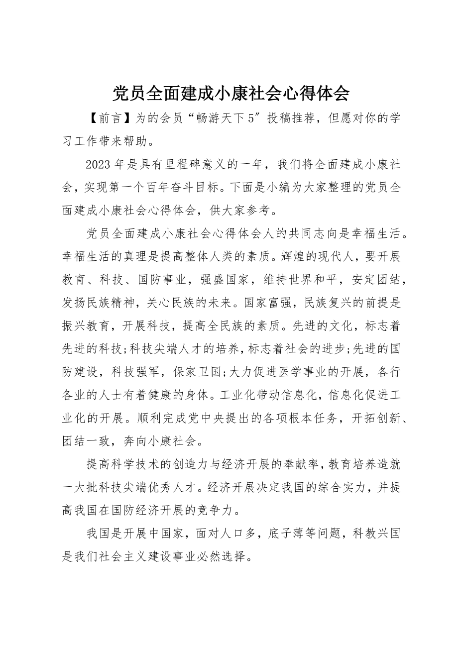 2023年党员全面建成小康社会心得体会.docx_第1页