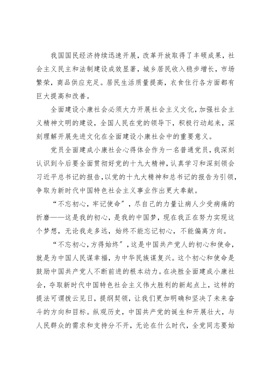 2023年党员全面建成小康社会心得体会.docx_第2页