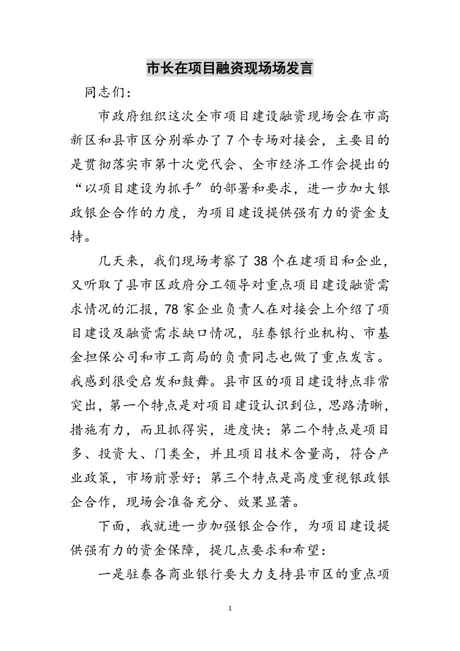 2023年市长在项目融资现场场发言范文.doc_第1页