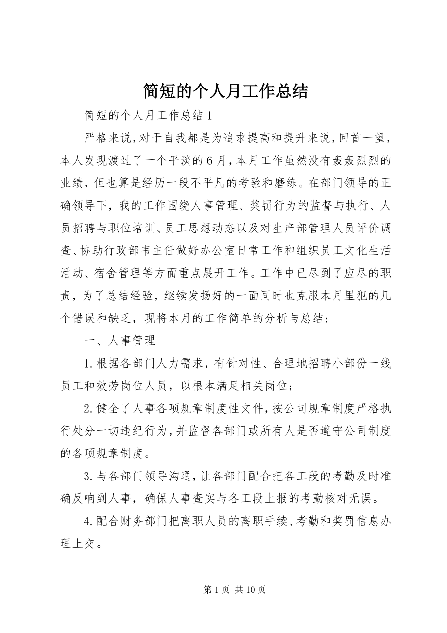 2023年简短的个人月工作总结.docx_第1页