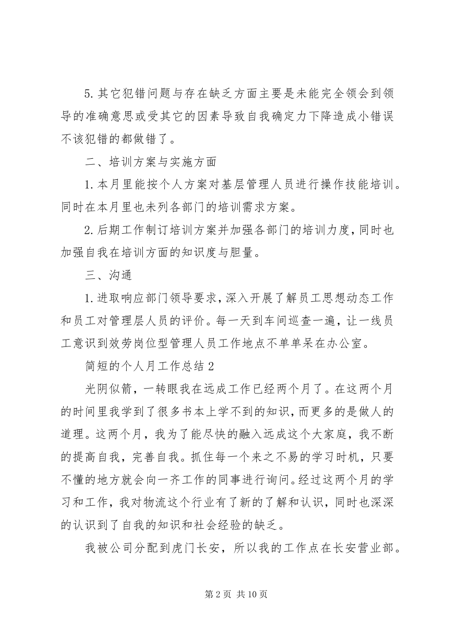 2023年简短的个人月工作总结.docx_第2页