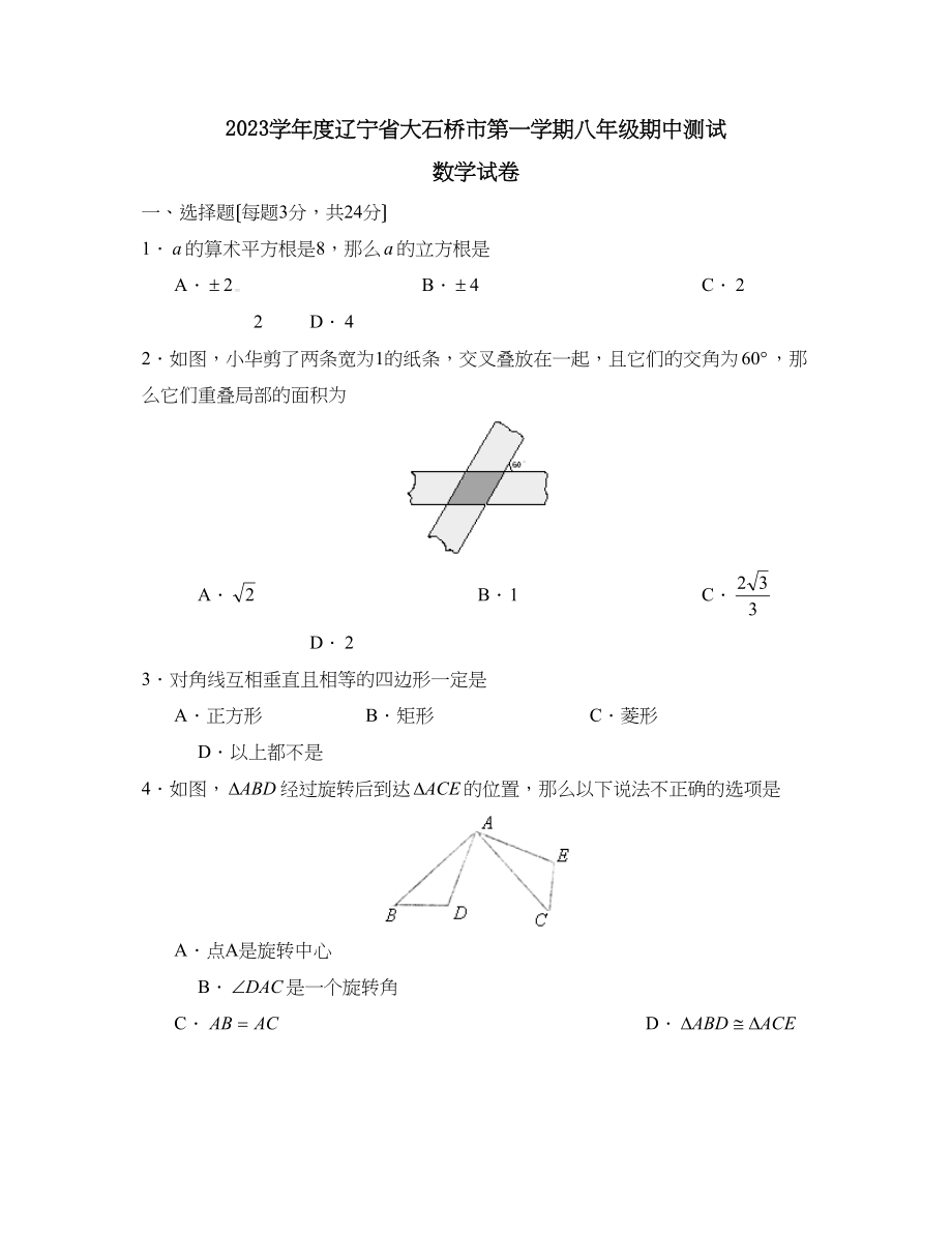 2023年度辽宁省大石桥市第一学期八年级期中测试初中数学.docx_第1页