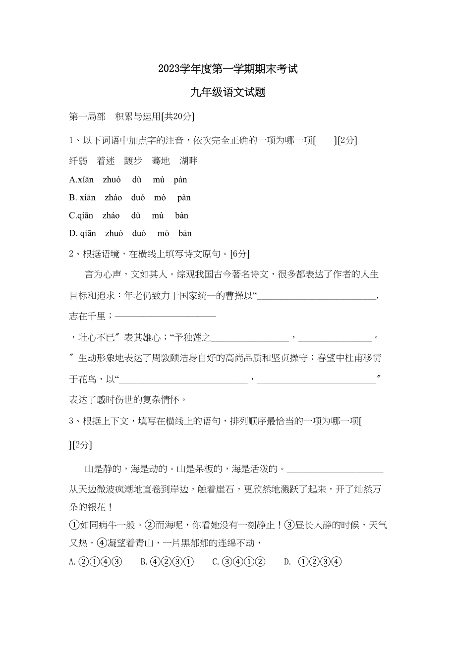 2023年度潍坊市昌邑第一学期九年级期末考试初中语文.docx_第1页