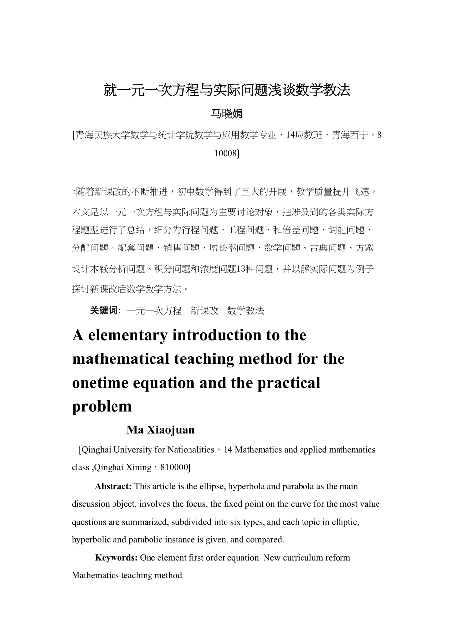 2023年就一元一次方程与实际问题浅谈数学教法.doc_第1页