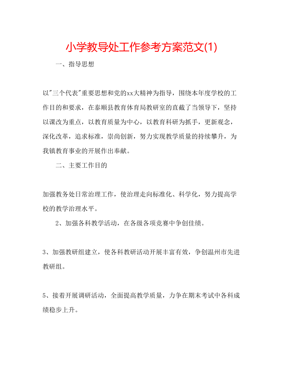 2023年小学教导处工作计划范文1.docx_第1页