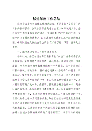 2023年城建年度工作总结.docx