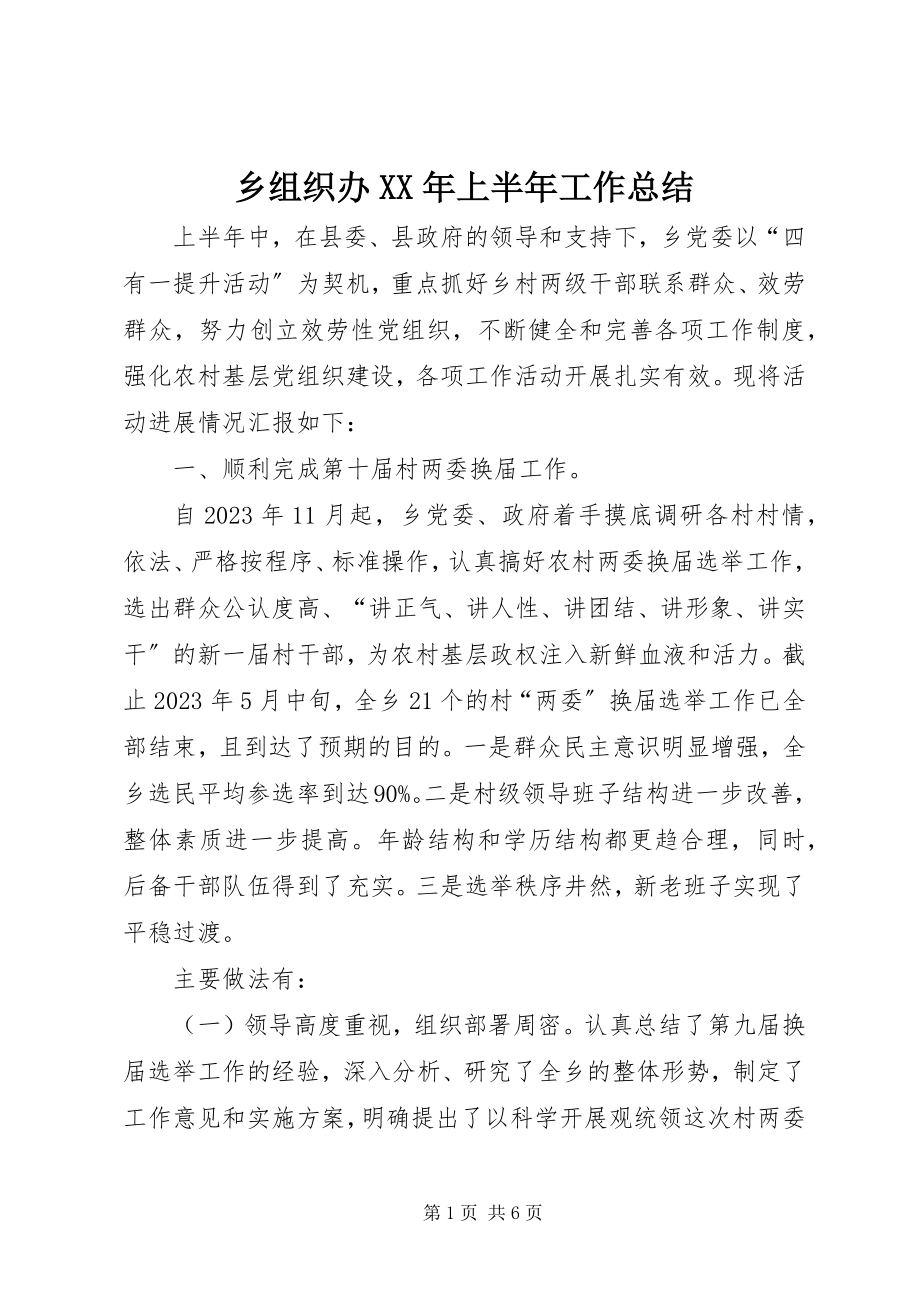 2023年乡组织办上半年工作总结.docx_第1页