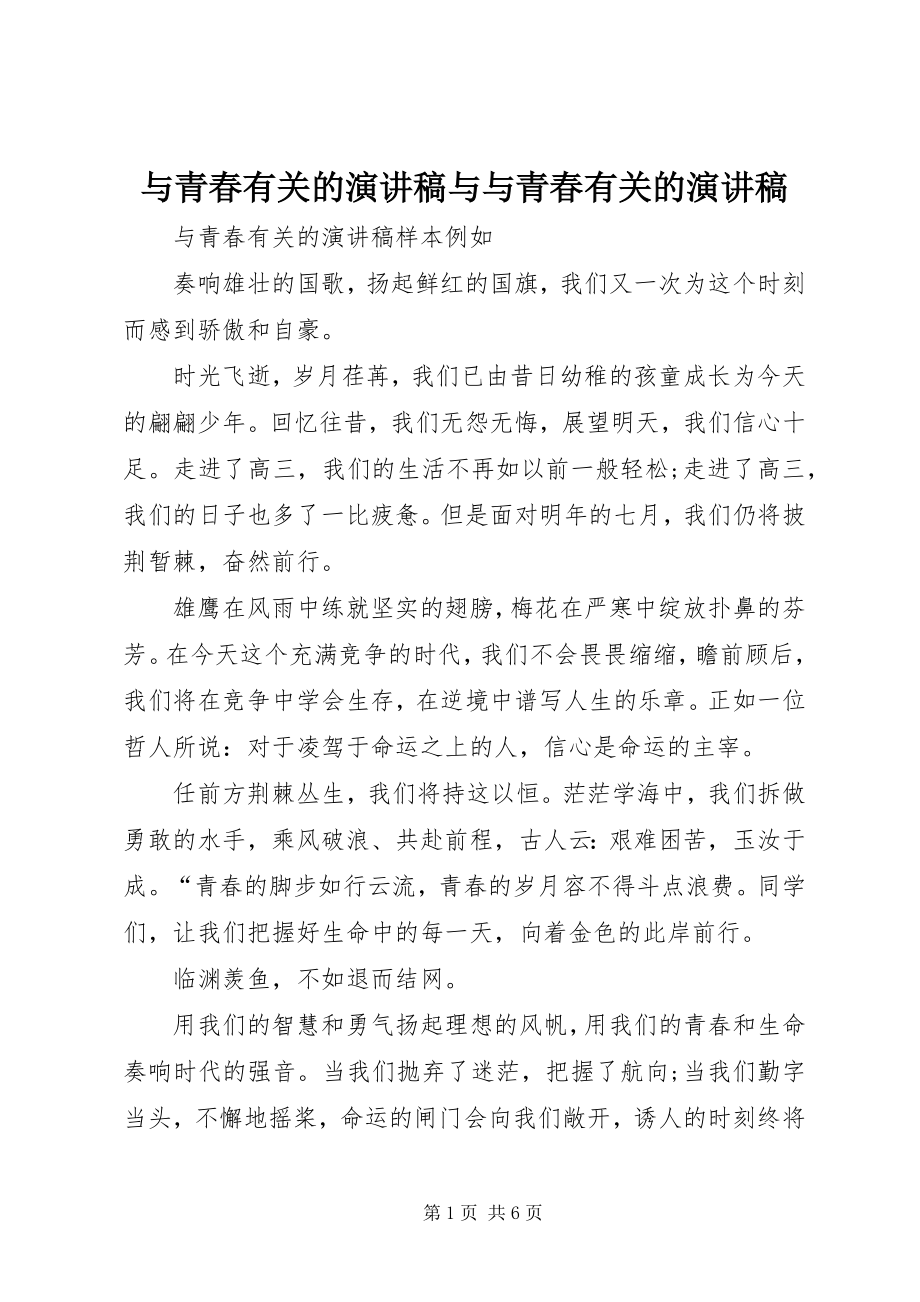 2023年与青春有关的演讲稿与与青春有关的演讲稿.docx_第1页