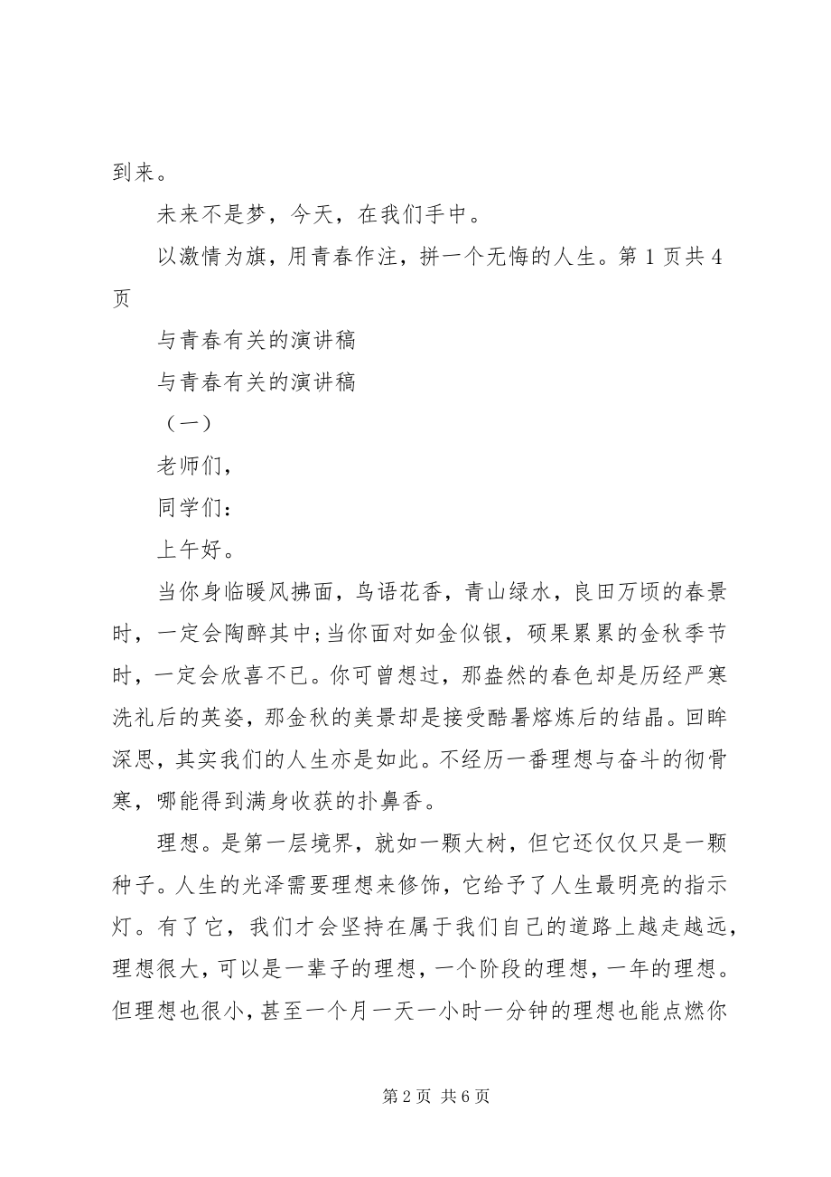 2023年与青春有关的演讲稿与与青春有关的演讲稿.docx_第2页