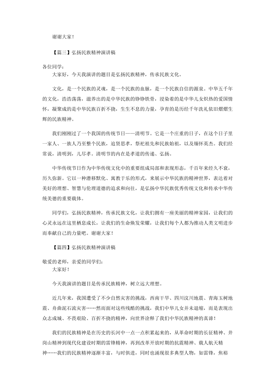 2023年弘扬民族精神演讲稿5篇.docx_第3页