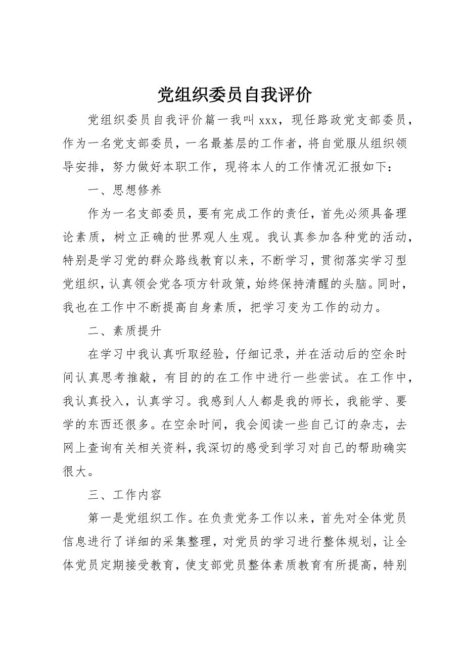 2023年党组织委员自我评价.docx_第1页